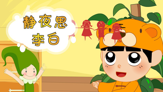 寶寶學(xué)唐詩iphone/ipad版