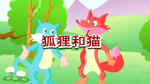 格林童話中英雙語iphone/ipad版