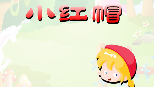 格林童話中英雙語iphone/ipad版