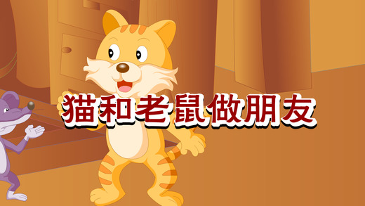 格林童話中英雙語iphone/ipad版