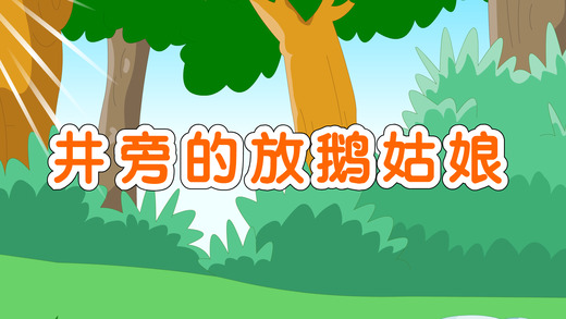 格林童話中英雙語iphone/ipad版
