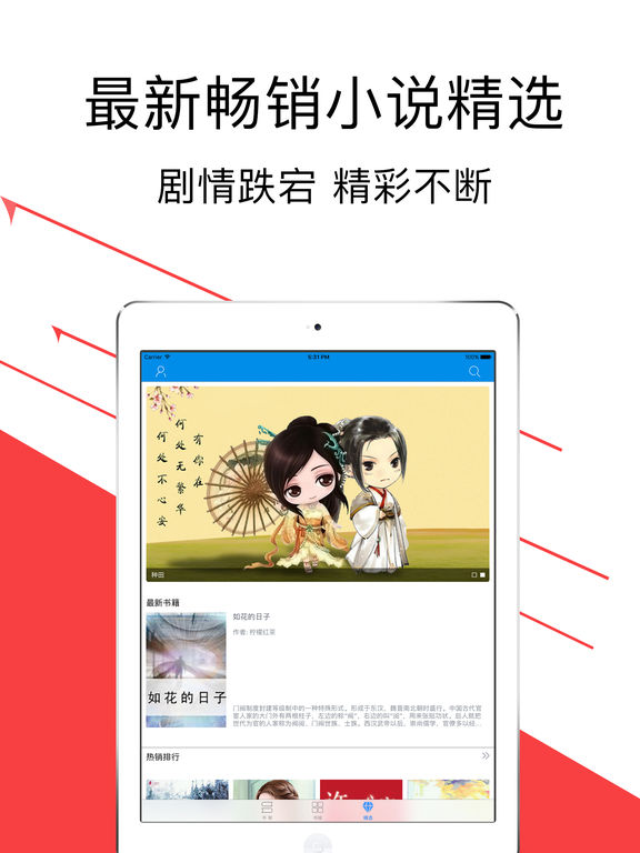 小說閱讀旗艦iphone/ipad版