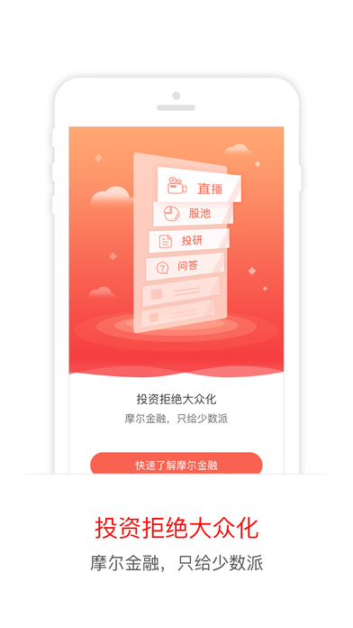 摩爾金融iphone/ipad版