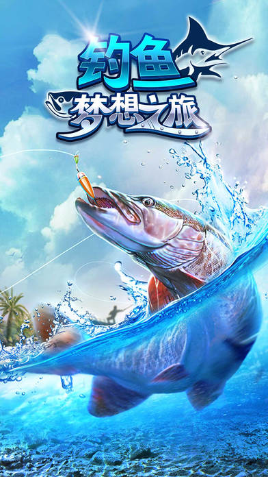 釣魚夢(mèng)想之旅iPhone/iPad版