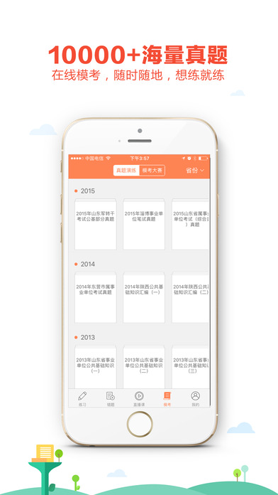 我爱公基iphone版