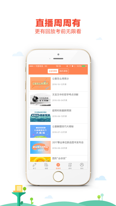 我爱公基iphone版