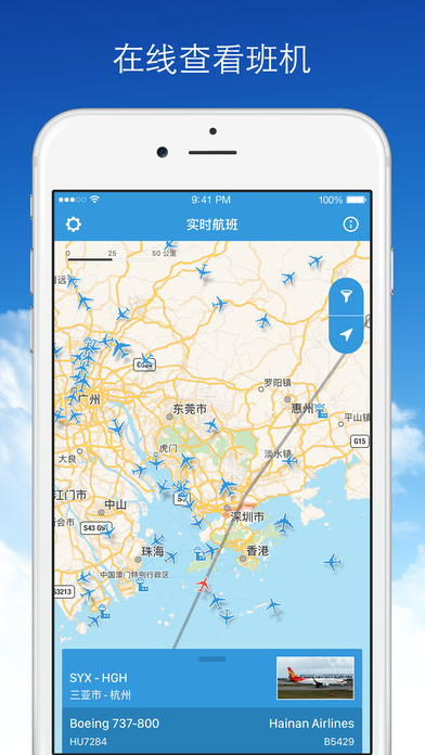 實時航班iPhone/iPad版