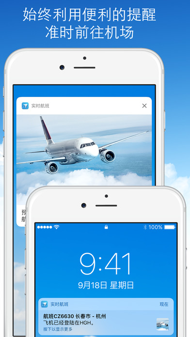 實時航班iPhone/iPad版