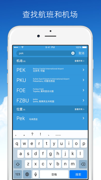實時航班iPhone/iPad版
