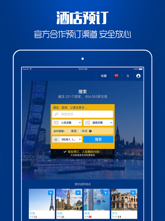 全球酒店比價(jià)iphone/ipad版