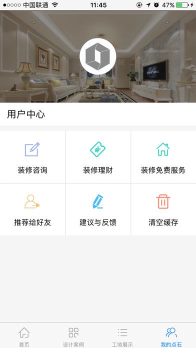 點(diǎn)石家裝iPhone/iPad版