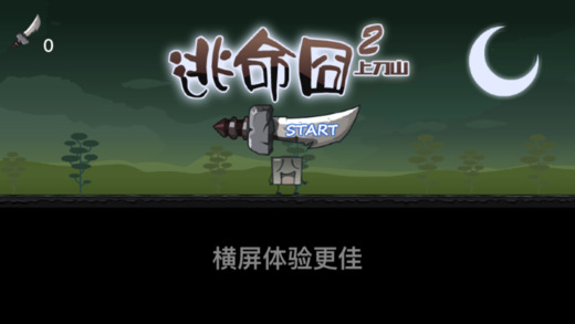 凶险囧途iphone/ipad版