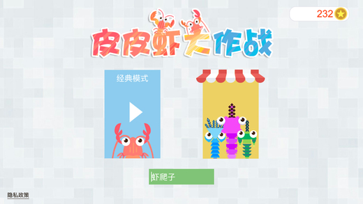 皮皮蝦大作戰(zhàn)iphone/ipad版