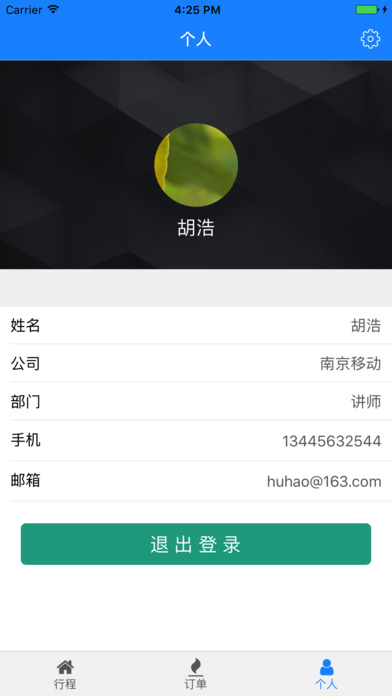 行程寶iphone/ipad版