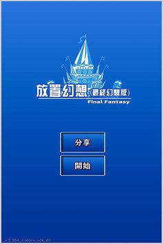 放置幻想最终幻想版