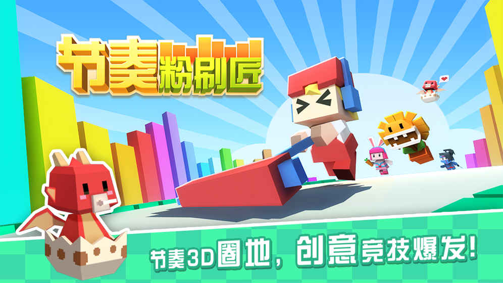 節(jié)奏粉刷匠正式版