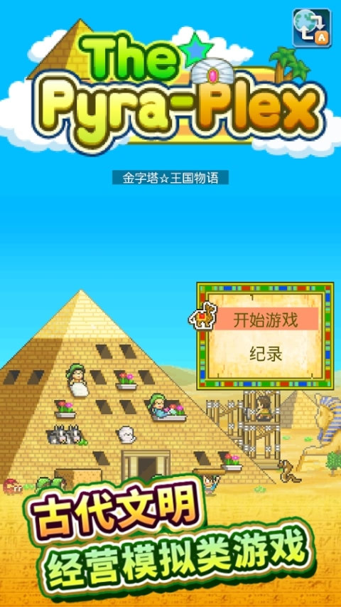 开拓金字塔王国汉化破解版