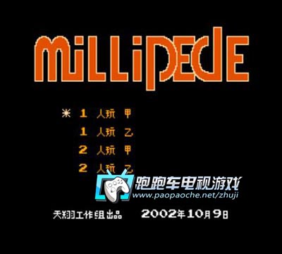 FC殺蟲大戰