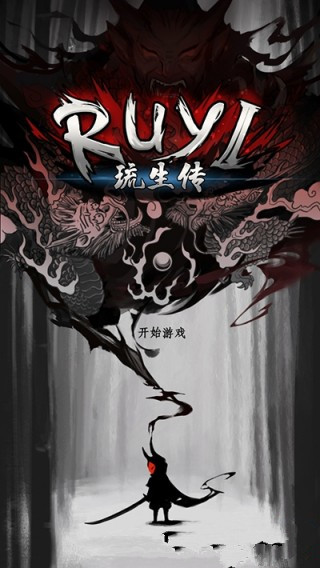 琉生傳(RUYI)