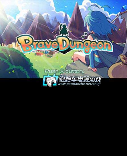 3DS勇氣地下城