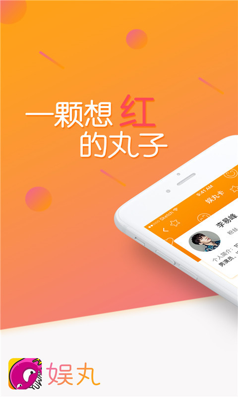 娛丸