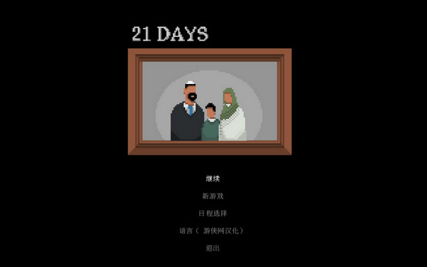 21天
