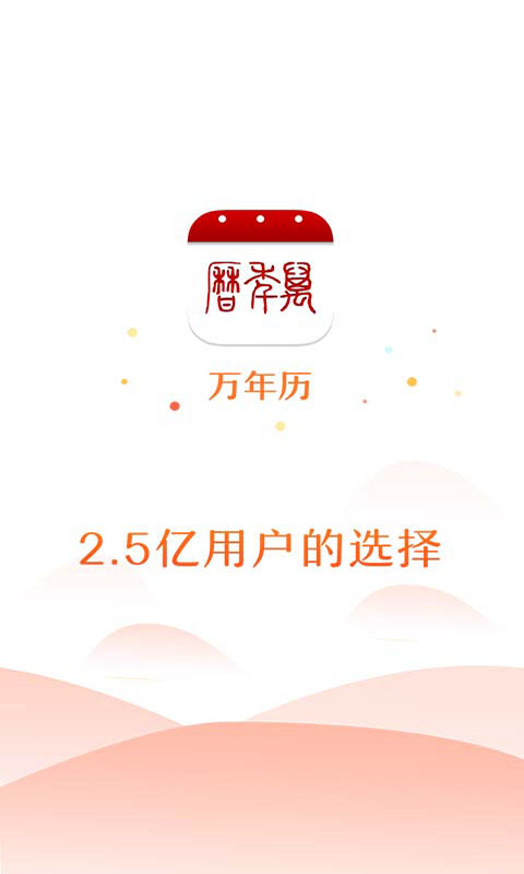 万年历