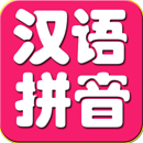 宝宝学拼音哪个软件好 宝宝学拼音游戏