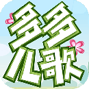 好听的儿歌app 儿歌app推荐