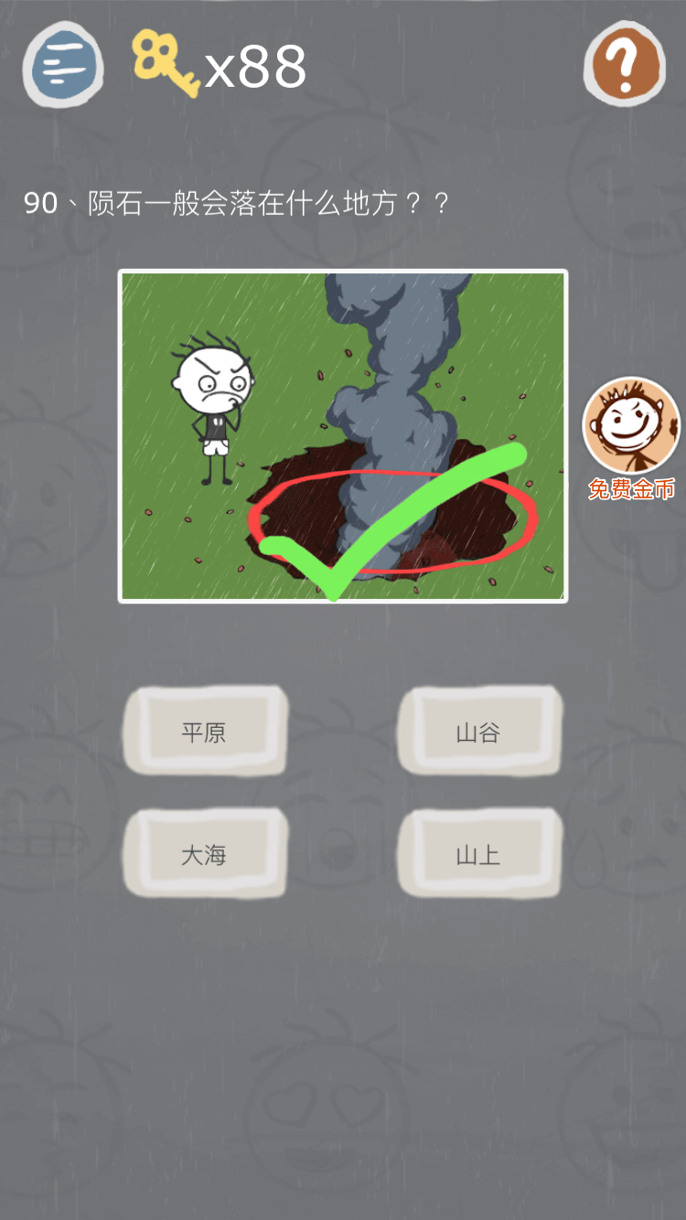 史小坑的烦恼3第90关怎么过 陨石一般会落在什么地方答案