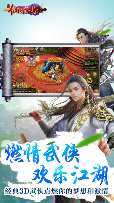 仙剑蜀山iPhone/iPad版