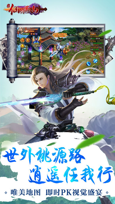 仙剑蜀山iPhone/iPad版
