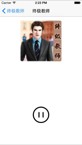 終極教師小說(shuō)iphone/ipad版