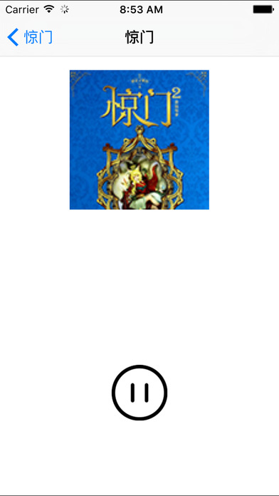驚門小說iphone/ipad版