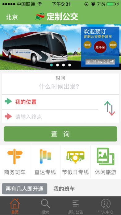 定制公交iphone版