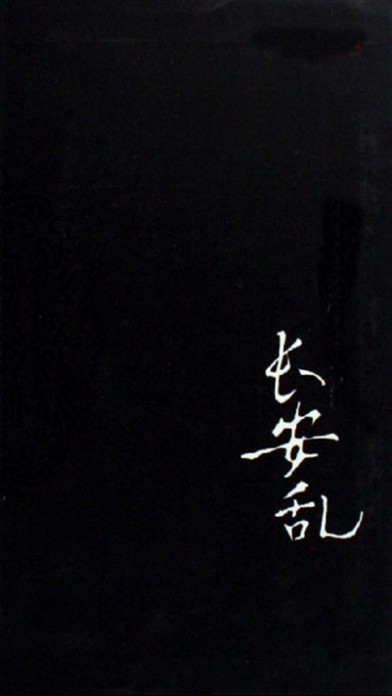 長(zhǎng)安亂小說(shuō)iphone/ipad版