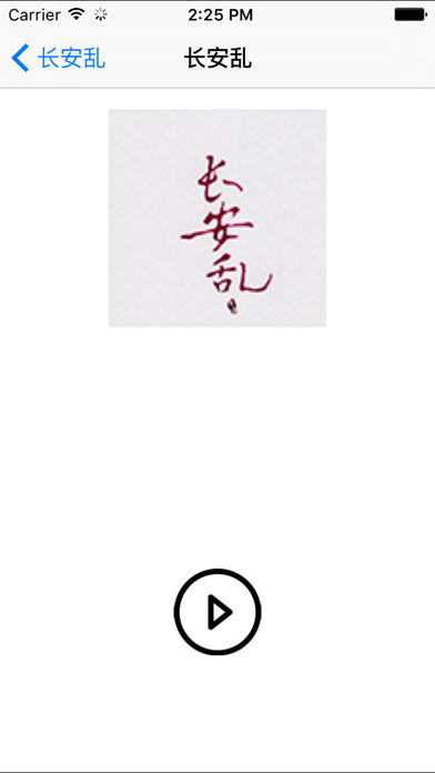 長(zhǎng)安亂小說(shuō)iphone/ipad版