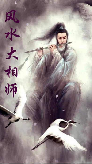 風水大相師小說iphone/ipad版