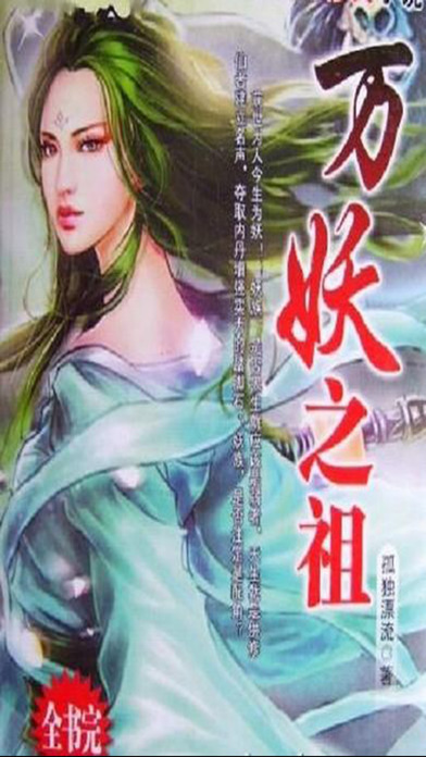 萬妖之祖小說iphone/ipad版