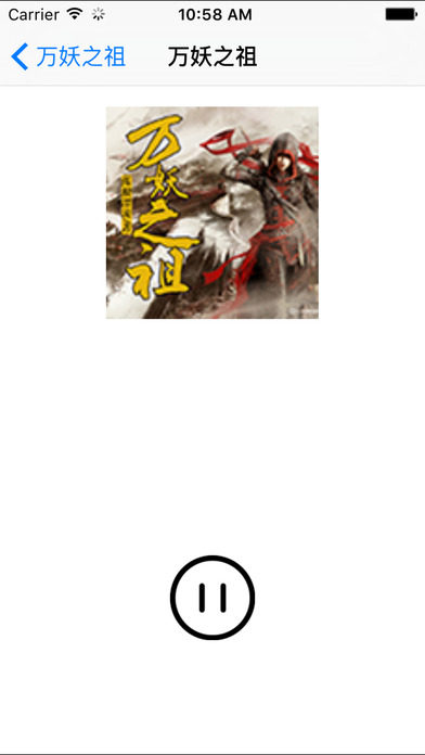 萬妖之祖小說iphone/ipad版