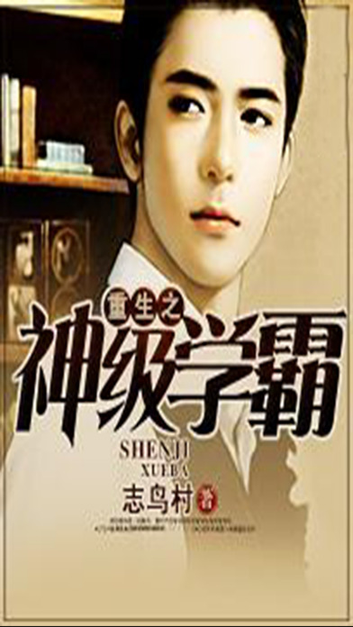重生之神級學霸小說iphone/ipad版