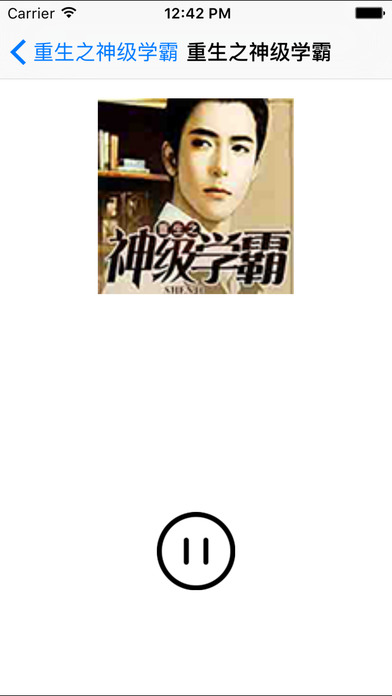 重生之神級學霸小說iphone/ipad版