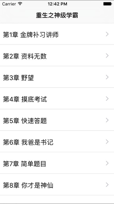 重生之神級學霸小說iphone/ipad版