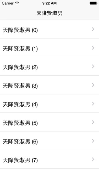 天降賢淑男小說iphone/ipad版