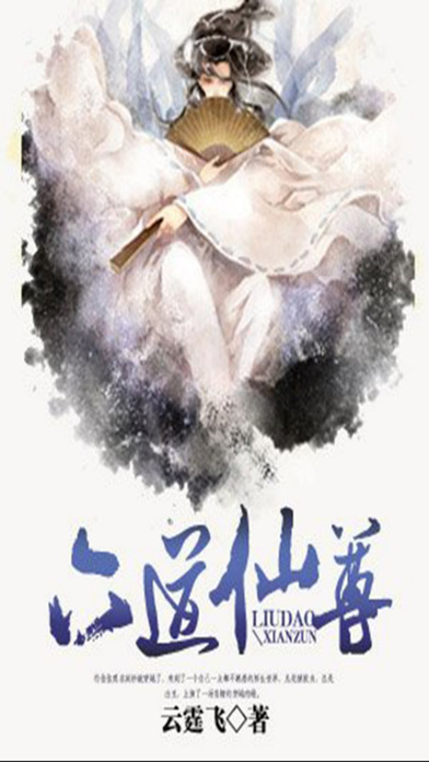 六道仙尊小說(shuō)iphone/ipad版