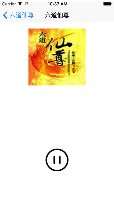 六道仙尊小說(shuō)iphone/ipad版