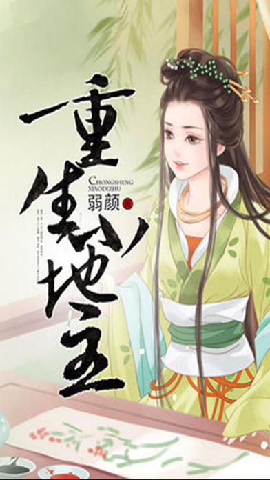 重生小地主小說iphone/ipad版