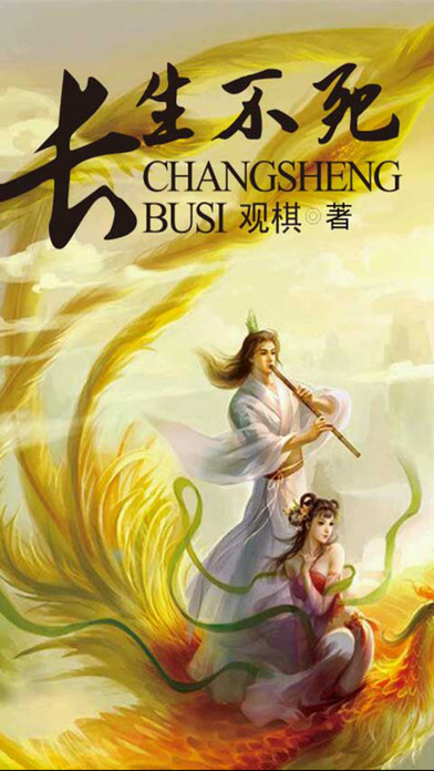 长生不死小说iphone/ipad版