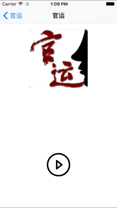官運(yùn)小說iphone/ipad版