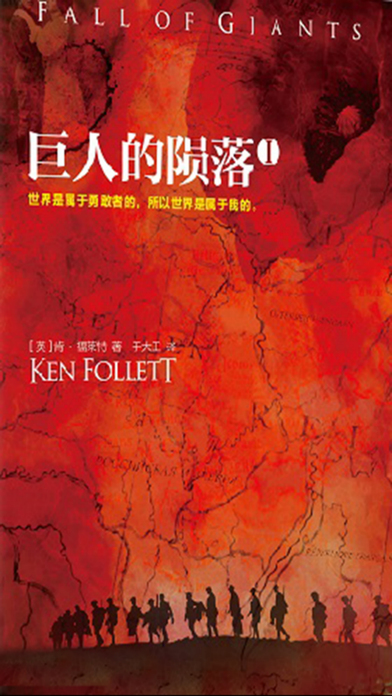 巨人的隕落小說iphone/ipad版